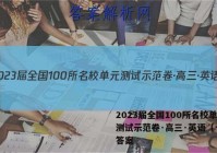 2023届全国100所名校单元测试示范卷·高三·英语（十一）答案