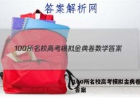 100所名校高考模拟金典卷数学 答案