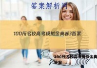 100所名校高考模拟金典卷3 答案
