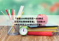 「全国100所名校高一AB测试示范河北期末卷答案」《全国100所名校高三AB测试示范卷》