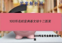 100所名校金典卷文综十二 答案