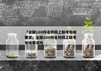 「全国100所名校网上联考有啥要求」全国100所名校网上联考有啥要求吗