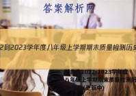 湖北省2022-2023学年度八年级上学期期末质量检测历史试卷 答案(更新中)