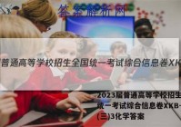 2023届普通高等学校招生全国统一考试综合信息卷XKB-TY(三)3化学答案