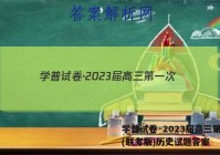 学普试卷·2023届高三第一次(联考版)历史试题答案