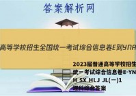 2023届普通高等学校招生全国统一考试综合信息卷E-YN AH SX HLJ JL(一)1理科综合答案