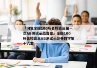 「河北全国100所名校高三第一次AB测试示范答案」全国100所名校高三AB测试示范卷数学第十六套