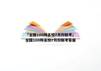 「全国100所名校7月份联考」全国100所名校7月份联考答案