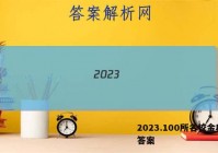 2023.100所名校金典卷 答案