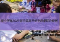 衡中同卷 2023届全国高三学业质量联合检测(新高考)化学答案