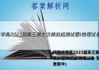 绵阳中学高2023届高三第七次模拟检测试题l物理试卷 答案(更新中)