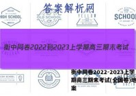 衡中同卷2022-2023上学期高三期末考试(全国卷)地理答案