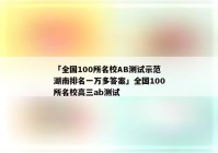 「全国100所名校AB测试示范湖南排名一万多答案」全国100所名校高三ab测试