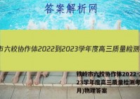 铁岭市六校协作体2022-2023学年度高三质量检测考试(2月)物理答案