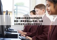 「全国100所名校AB测试示范新高一期末答案app答案」全国100所名校AB测试示范卷高三