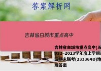 吉林省白城市重点高中(五校)2022~2023学年度上学期高三期末联考(233364D)地理答案