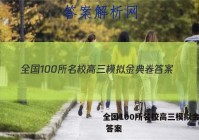 全国100所名校高三模拟金典卷 答案