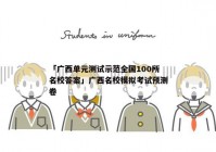 「广西单元测试示范全国100所名校答案」广西名校模拟考试预测卷