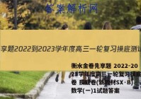 衡水金卷先享题 2022-2023学年度高三一轮复习摸底测试卷 摸底卷(新教材SX·B) 数学(一)1试题答案