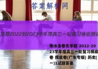 衡水金卷先享题 2022-2023学年度高三一轮复习摸底测试卷 摸底卷(广东专版) 历史(一)1试题答案