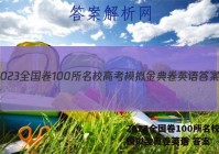 2023全国卷100所名校高考模拟金典卷英语 答案