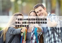 「全国100所名校联考真题试卷答案」全国100所名校联考真题试卷答案英语
