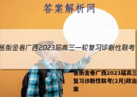 邕衡金卷广西2023届高三一轮复习诊断性联考(2月)政治g答案