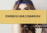 百师联盟 2023届高三仿真模拟考试(二)2新高考卷地理试卷答案(更新中)