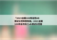 「2023全国100所名校AB测试示范陕西答案」2021全国100所名校高三ab测试示范卷