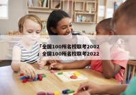 「全国100所名校联考2002」全国100所名校联考2022
