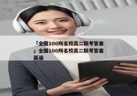 「全国100所名校高二联考答案」全国100所名校高二联考答案英语