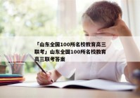 「山东全国100所名校教育高三联考」山东全国100所名校教育高三联考答案