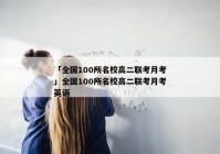 「全国100所名校高二联考月考」全国100所名校高二联考月考英语