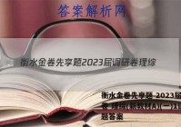 衡水金卷先享题 2023届调研卷 理综(新教材A)(一)1试题答案