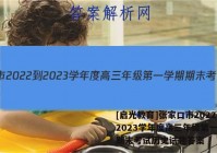 [启光教育]张家口市2022-2023学年度高三年级第一学期期末考试历史试题答案