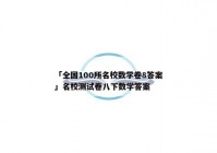 「全国100所名校数学卷8答案」名校测试卷八下数学答案