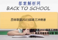 百师联盟2023届高三冲刺卷（一）新高考卷生物试卷 答案(更新中)