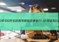 2023年100所名校高考模拟金典卷 23·JD·英语-N 英语(四)4答案