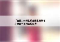「全国100所名校全国名校联考」全国一百所名校联考