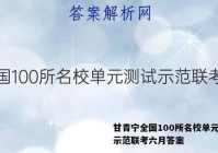 甘青宁全国100所名校单元测试示范联考六月答案