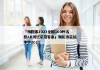 「衡阳市2023全国100所名校AB测试示范答案」衡阳市实验中学2021