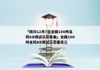 「四川12月7日全国100所名校AB测试示范答案」全国100所名校AB测试示范卷高三