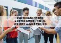 「全国100所名校8月AB测试示范化学新高考答案」全国100所名校高三AB测试示范卷化学答案