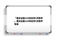 「重庆全国100所名校5月联考」重庆全国100所名校5月联考答案