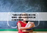 「全国100所名校高三第三次联考理综」全国100所名校高三第三次联考理综卷