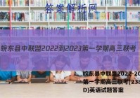 皖东县中联盟2022-2023第一学期高三联考(233312D)英语试题答案