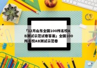 「12月山东全国100所名校AB测试示范试卷答案」全国100所名校AB测试示范卷
