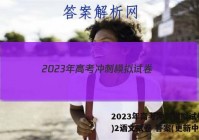 2023年高考冲刺模拟试卷(二)2语文试卷 答案(更新中)