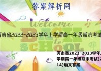 河南省2022~2023学年上学期高一年级期末考试(23361A)语文答案