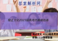 耀正文化 2023届高考仿真模拟卷(二)2物理答案